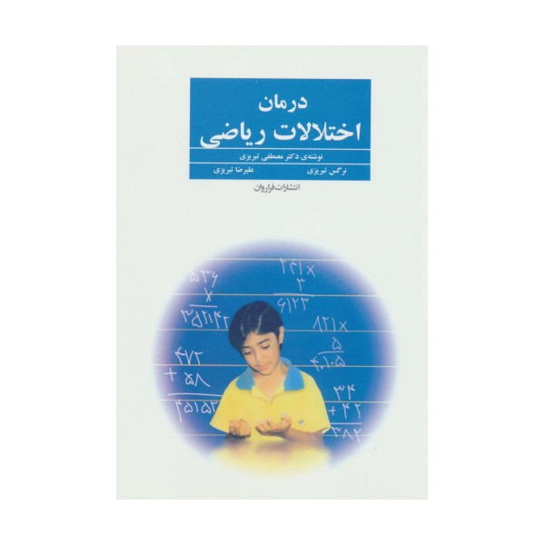 درمان اختلالات ریاضی