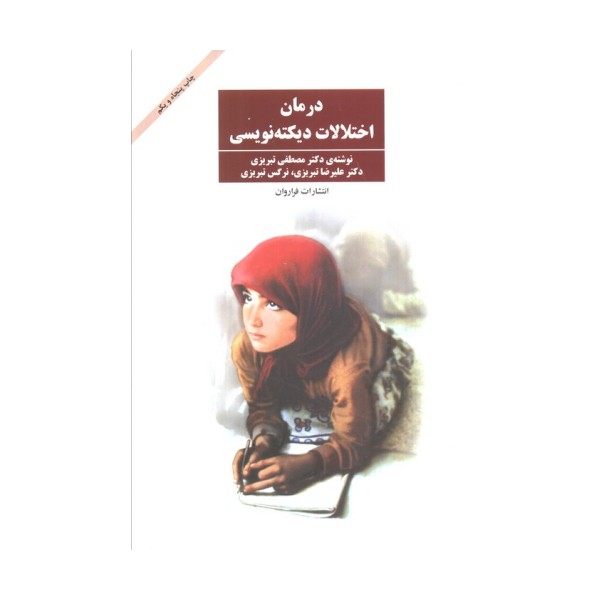 درمان اختلالات دیکته نویسی