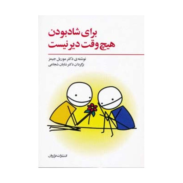 برای شاد بودن هیچ وقت دیر نیست
