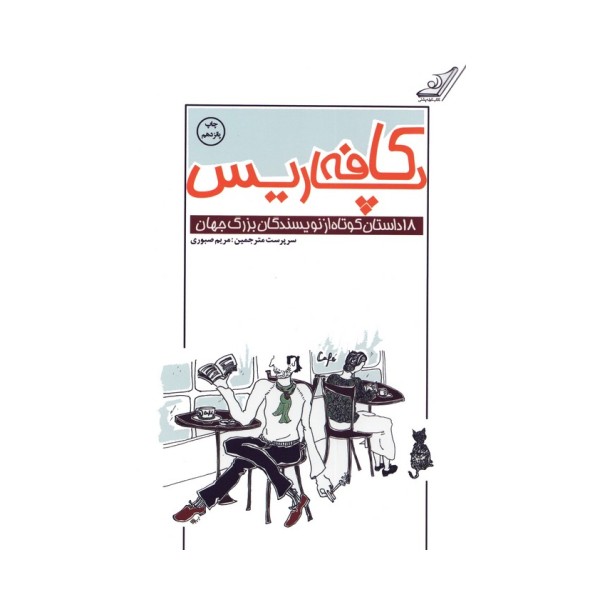 کافه پاریس (18 داستان کوتاه از نویسندگان بزرگ جهان)