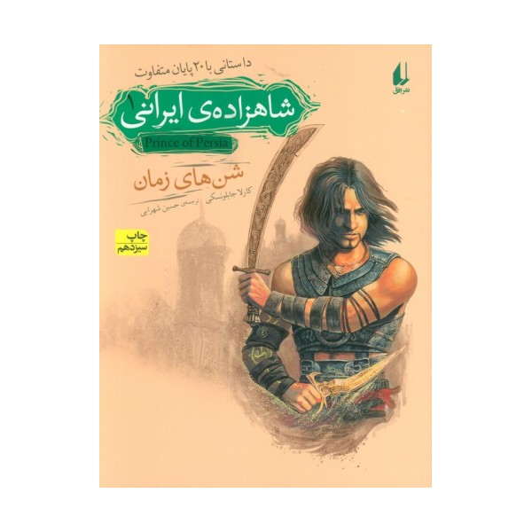 شاهزاده ی ایرانی 1 (شن های زمان)،(داستانی با 20 پایان متفاوت)