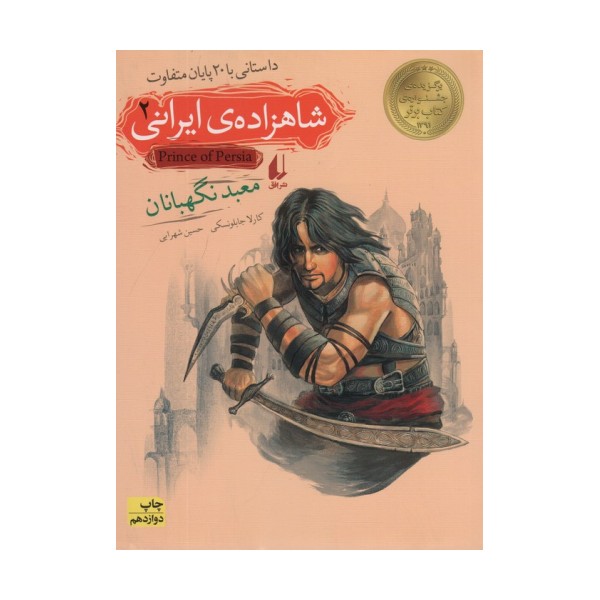 شاهزاده ی ایرانی 2 (معبد نگهبانان)،(داستانی با 20 پایان متفاوت)