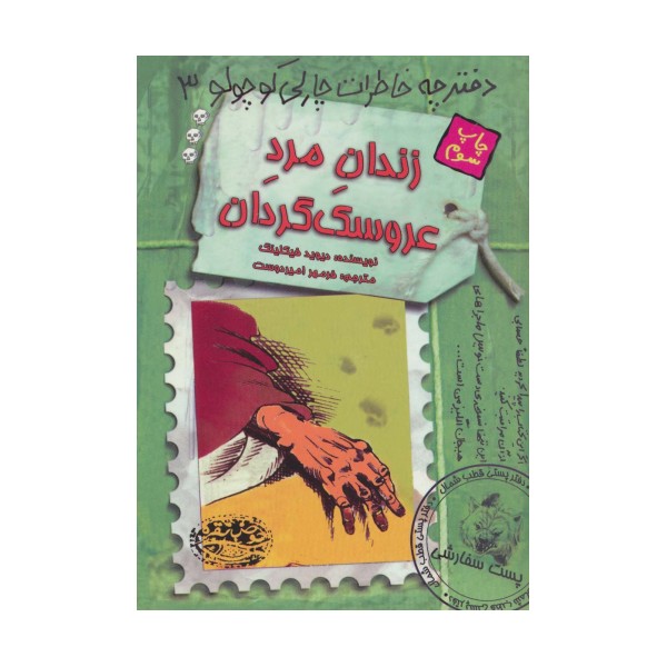 زندان مرد عروسک گردان (دفترچه خاطرات چارلی کوچولو 3)