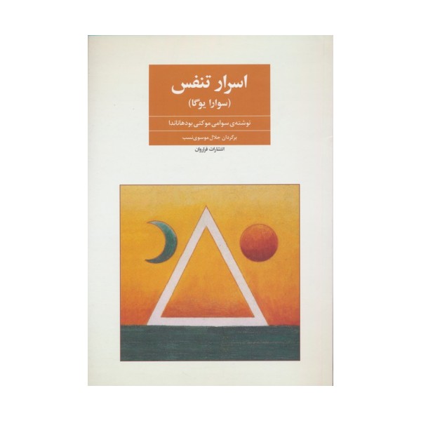 اسرار تنفس (سوارایوگا)