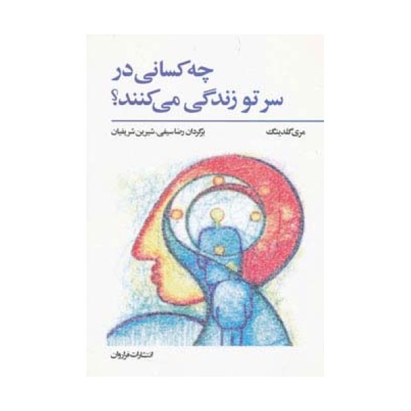 چه کسانی در سر تو زندگی می کنند؟