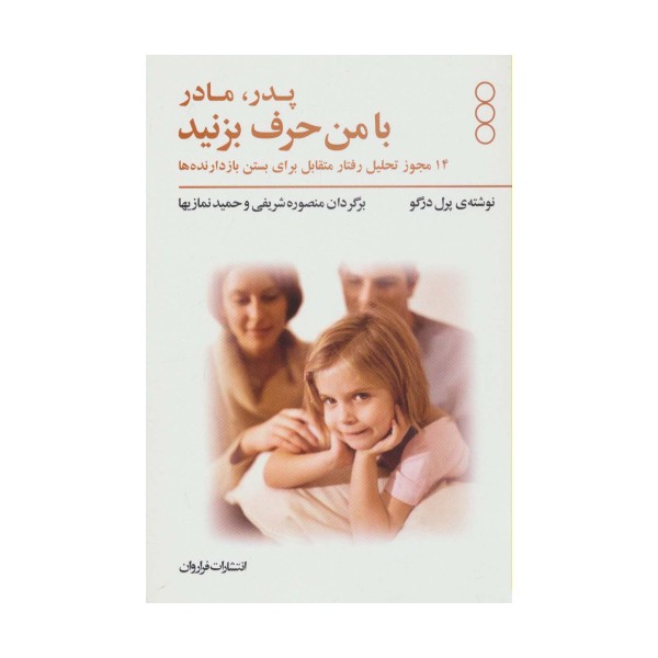 پدر و مادر با من حرف بزنید (14 مجوز تحلیل رفتار متقابل برای بستن بازدانده ها)