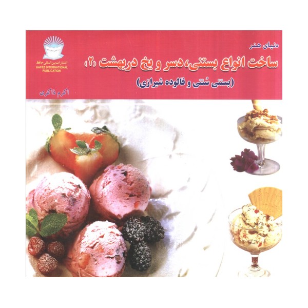 دنیای هنر ساخت انواع بستنی،دسر و یخ دربهشت 2 (بستنی سنتی و فالوده شیرازی)،(گلاسه)