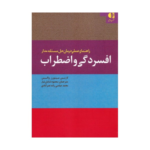 راهنمای عملی درمان حل مسئله مدار افسردگی و اضطراب