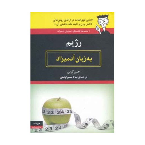 رژیم به زبان آدمیزاد
