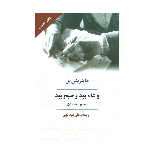 و شام بود و صبح بود (ادبیات جهان91)
