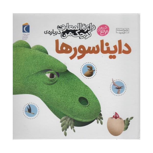 دایره المعارف کوچک من20 (درباره ی دایناسورها)