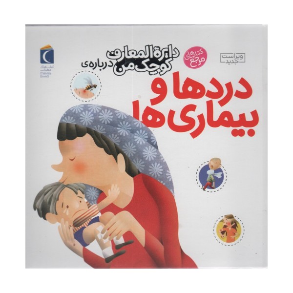 دایره المعارف کوچک من13 (درباره ی دردها و بیماری ها)