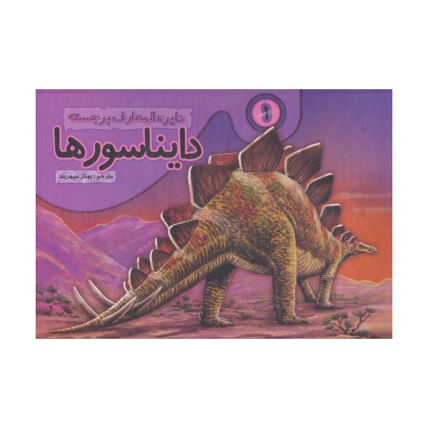دایره المعارف برجسته دایناسورها 1 (گلاسه)