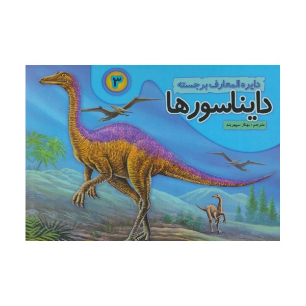 دایره المعارف برجسته دایناسورها 3 (گلاسه)