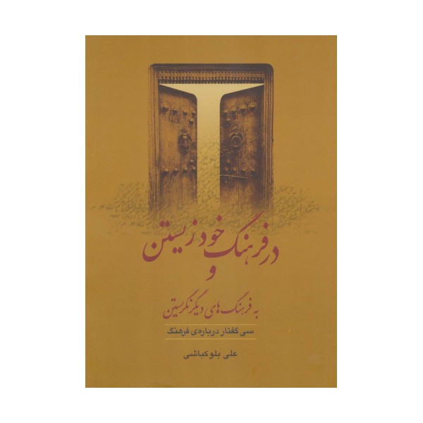 در فرهنگ خود زیستن و به فرهنگ های دیگر نگریستن (سی گفتار درباره ی فرهنگ)