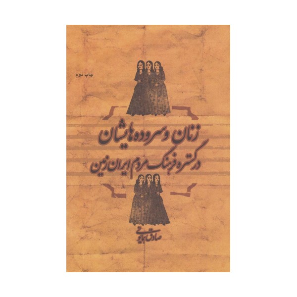 زنان و سروده هایشان در گستره فرهنگ مردم ایران زمین