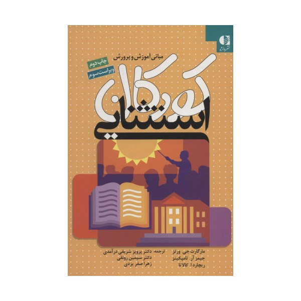 مبانی آموزش و پرورش کودکان استثنایی