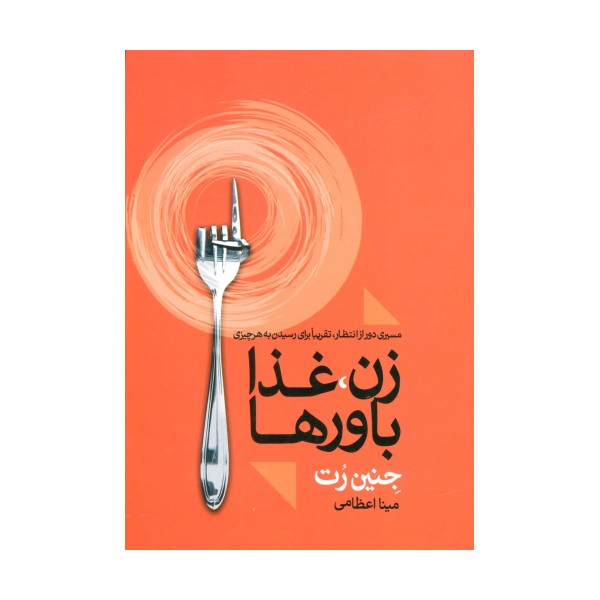 زن،غذا باورها (مسیری دور از انتظار،تقریبا برای رسیدن به هر چیزی)