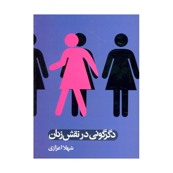 دگرگونی در نقش زنان