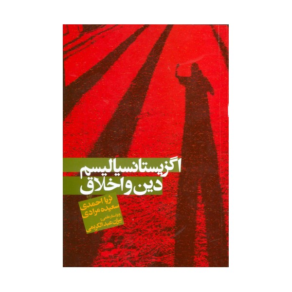 اگزیستانسیالیسم،دین و اخلاق