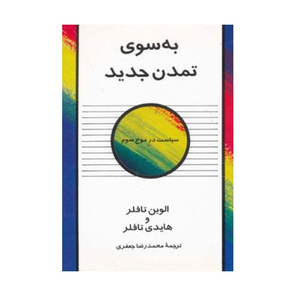 به سوی تمدن جدید (سیاست در موج سوم)