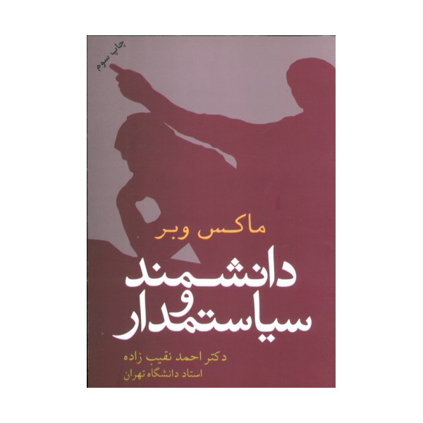 دانشمند و سیاستمدار