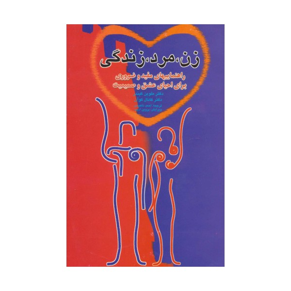 زن،مرد،زندگی (راهنماییهای مفید و ضروری برای احیای عشق و صمیمت)