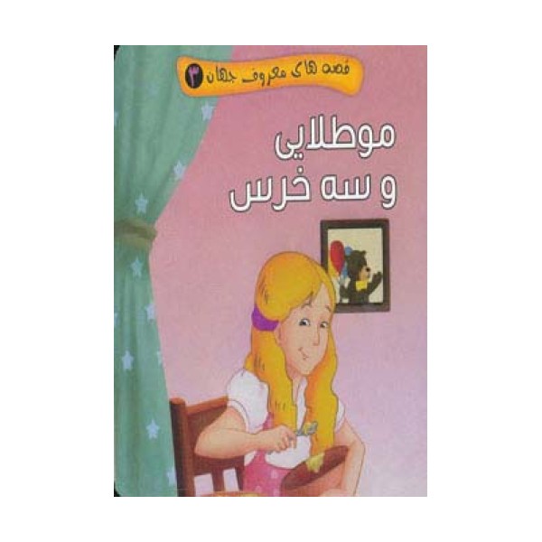قصه های معروف جهان 3 (مو طلایی و سه خرس)