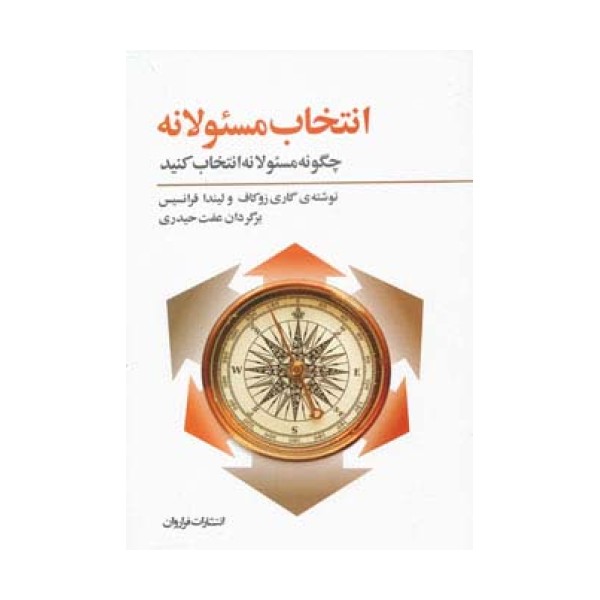 انتخاب مسئولانه:چگونه مسئولانه انتخاب کنید