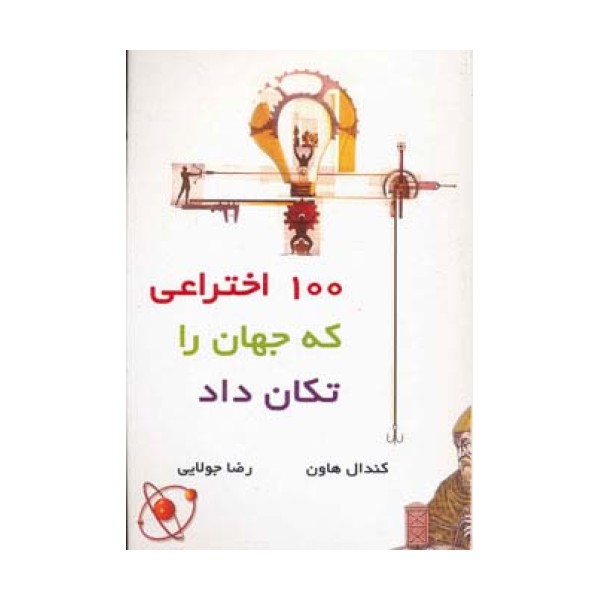 100 اختراعی که جهان را تکان داد