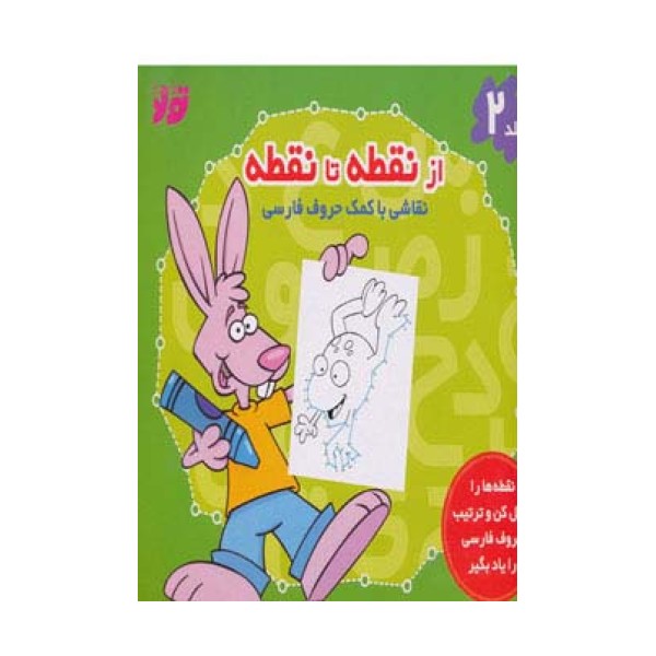 از نقطه تا نقطه 2 (نقاشی با کمک حروف فارسی)
