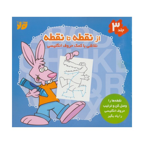 از نقطه تا نقطه 3 (نقاشی با کمک حروف انگلیسی)