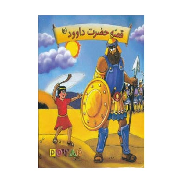 کتاب برجسته قصه حضرت داوود (ع)،(گلاسه)