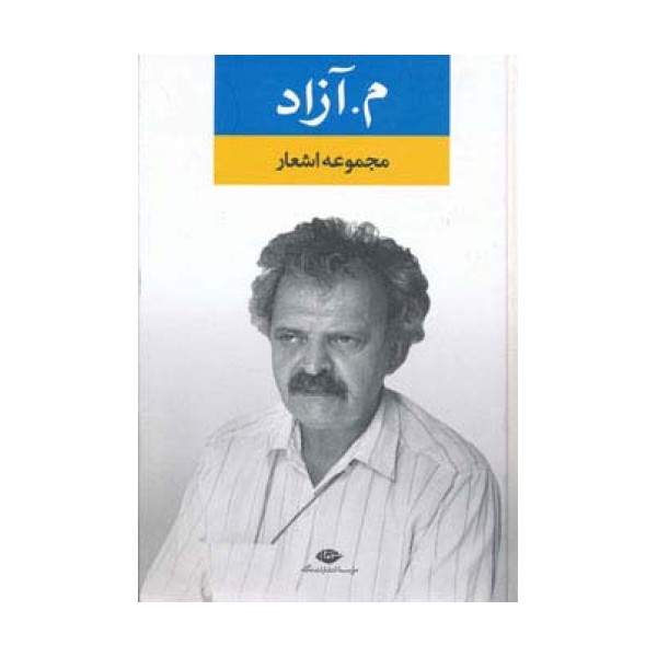 مجموعه اشعار م.آزاد