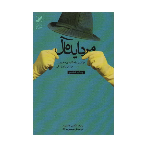 مرد ایده آل (موثرترین راهکارهای محبوبیت در میان زنان زندگی)،(یونگ شناسی کاربردی)