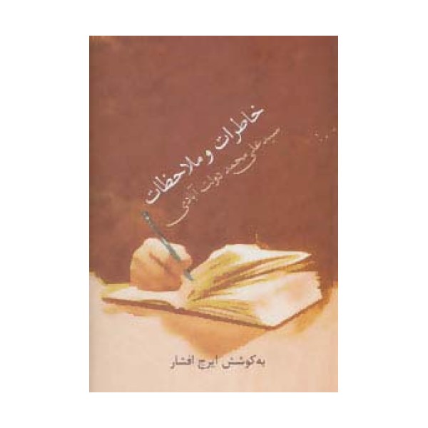 خاطرات و ملاحظات سید علی محمد دولت آبادی