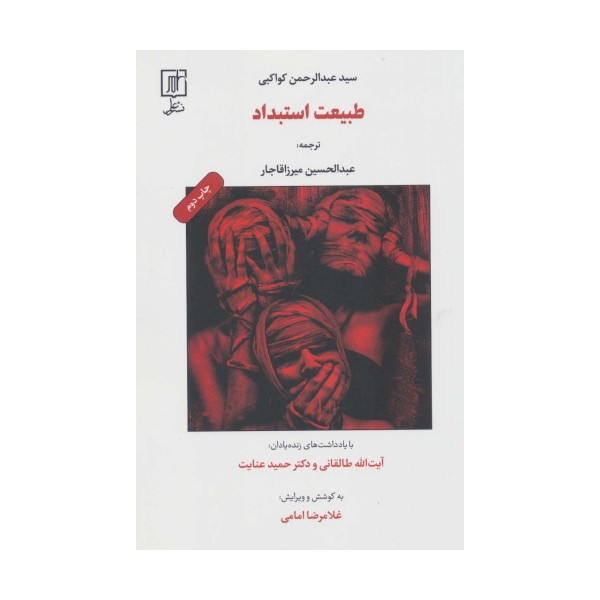 طبیعت استبداد