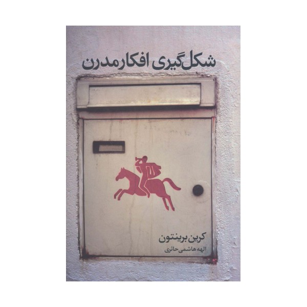 شکل گیری افکار مدرن