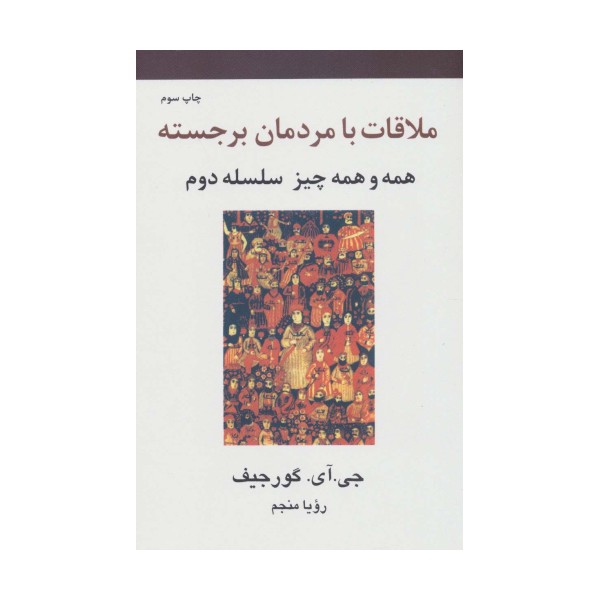 ملاقات با مردمان برجسته (همه و همه چیز سلسله دوم)