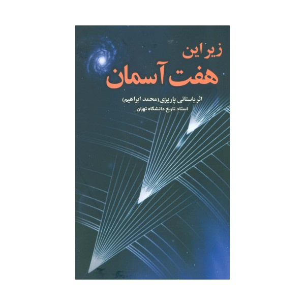 زیر این هفت آسمان
