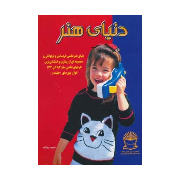 دنیای هنر بافتنی خردسالان و نوجوانان 8 (گلاسه)