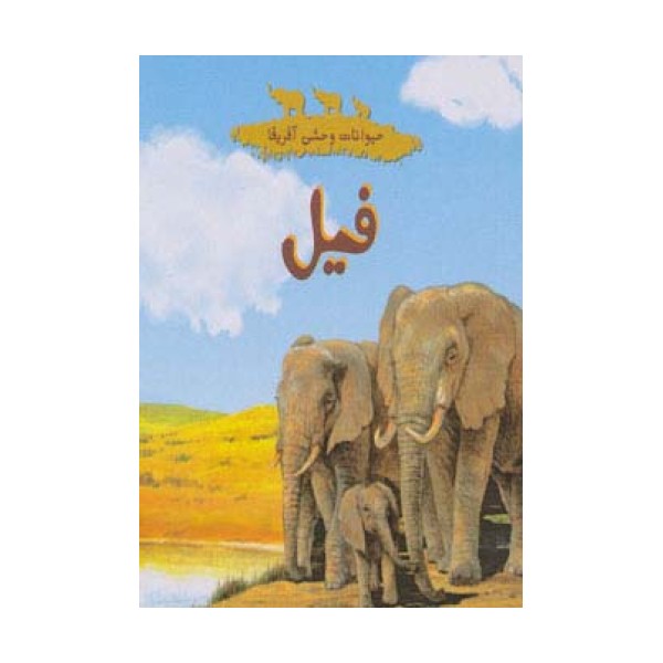 حیوانات وحشی آفریقا (فیل)