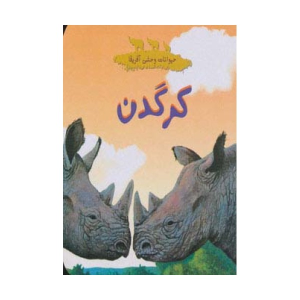 حیوانات وحشی آفریقا (کرگدن)