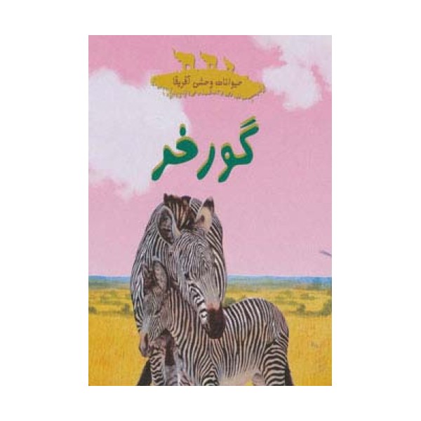 حیوانات وحشی آفریقا (گورخر)،(گلاسه)