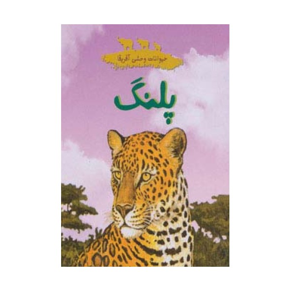 حیوانات وحشی آفرقا (پلنگ)،(گلاسه)