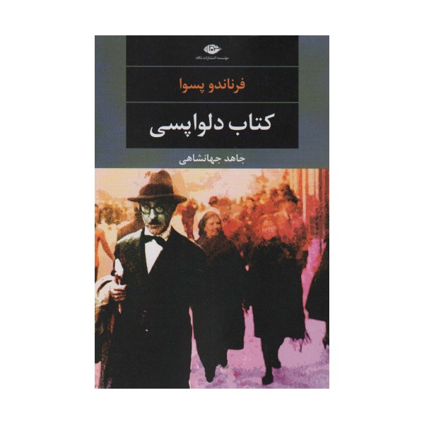 کتاب دلواپسی (ادبیات مدرن جهان،چشم و چراغ 27)