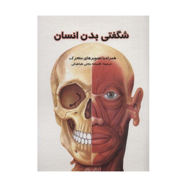 کتاب برجسته شگفتی بدن انسان (همراه با تصویرهای متحرک)
