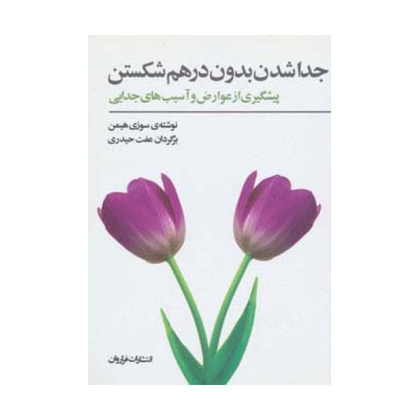جداشدن بدون درهم شکستن (پیشگیری از عوارض و آسیب های جدایی)
