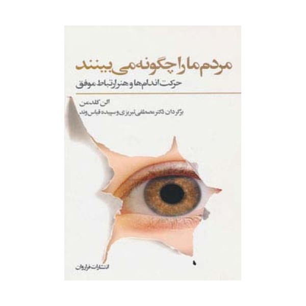 مردم ما را چگونه می بینند (حرکت اندام ها و هنر ارتباط موفق)