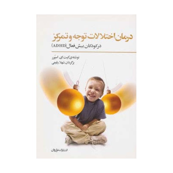 درمان اختلالات توجه و تمرکز در کودکان بیش فعال